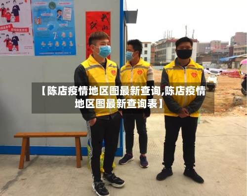 【陈店疫情地区图最新查询,陈店疫情地区图最新查询表】-第1张图片