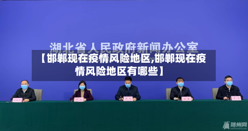【邯郸现在疫情风险地区,邯郸现在疫情风险地区有哪些】-第1张图片