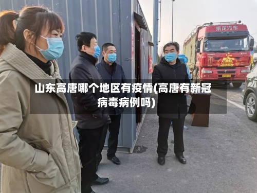 山东高唐哪个地区有疫情(高唐有新冠病毒病例吗)-第1张图片