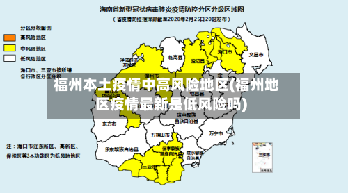 福州本土疫情中高风险地区(福州地区疫情最新是低风险吗)-第1张图片