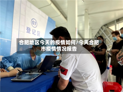 合肥地区今天的疫情如何/今天合肥市疫情情况报告-第1张图片