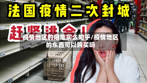 疫情地区的烟能买么知乎/疫情地区的东西可以购买吗-第1张图片
