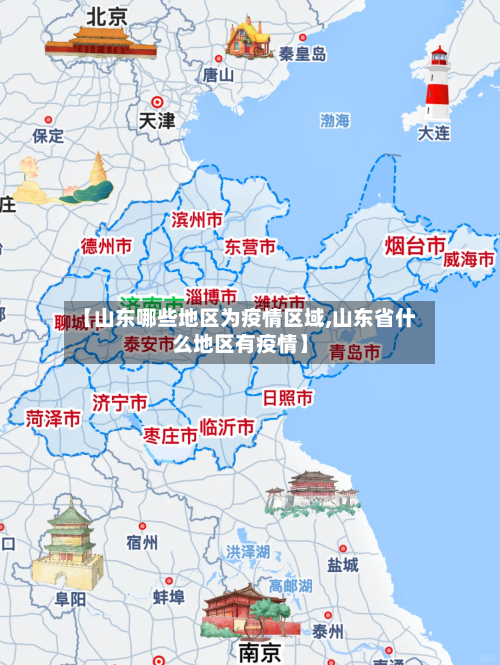 【山东哪些地区为疫情区域,山东省什么地区有疫情】-第1张图片