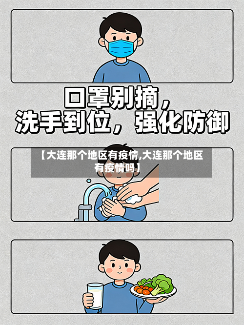 【大连那个地区有疫情,大连那个地区有疫情吗】-第1张图片
