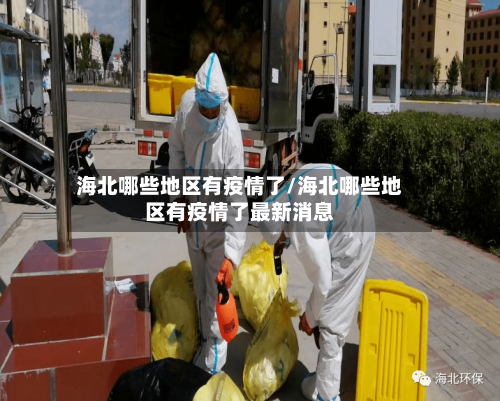 海北哪些地区有疫情了/海北哪些地区有疫情了最新消息-第1张图片