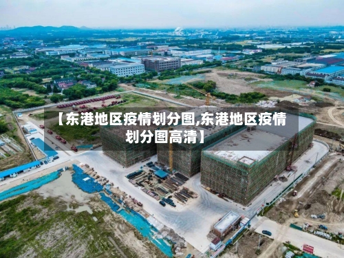 【东港地区疫情划分图,东港地区疫情划分图高清】-第1张图片