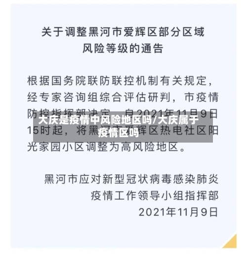 大庆是疫情中风险地区吗/大庆属于疫情区吗-第1张图片