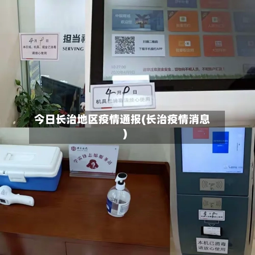 今日长治地区疫情通报(长治疫情消息)-第1张图片