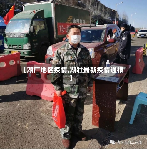 【湖广地区疫情,湖壮最新疫情通报】-第1张图片