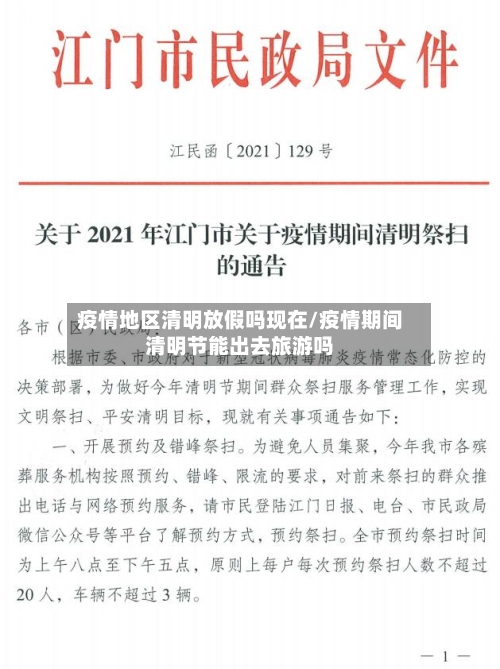 疫情地区清明放假吗现在/疫情期间清明节能出去旅游吗-第1张图片