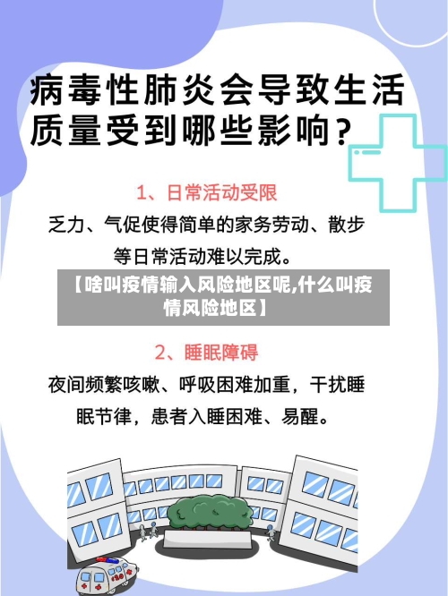 【啥叫疫情输入风险地区呢,什么叫疫情风险地区】-第1张图片