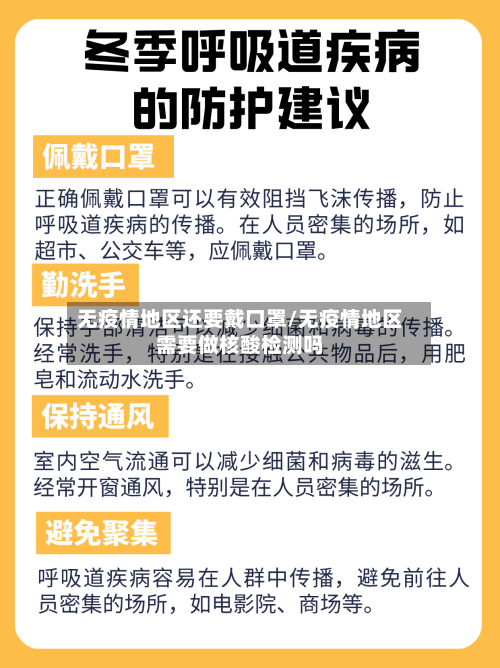 无疫情地区还要戴口罩/无疫情地区需要做核酸检测吗-第1张图片