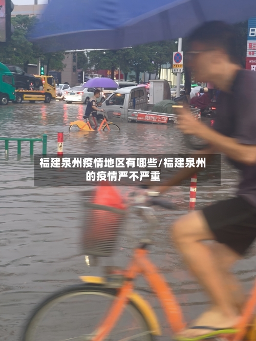 福建泉州疫情地区有哪些/福建泉州的疫情严不严重-第1张图片
