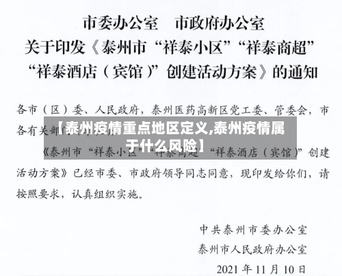 【泰州疫情重点地区定义,泰州疫情属于什么风险】-第1张图片