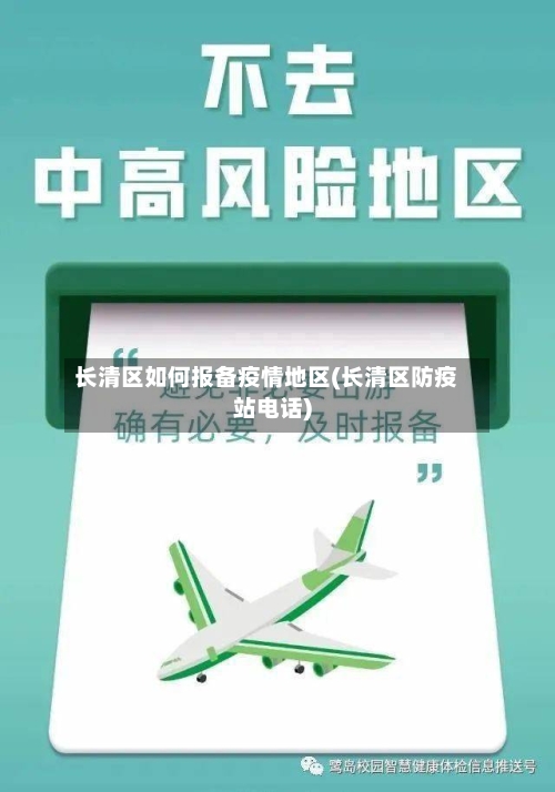 长清区如何报备疫情地区(长清区防疫站电话)-第1张图片