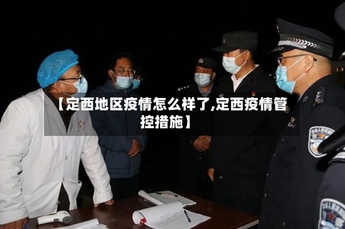【定西地区疫情怎么样了,定西疫情管控措施】-第1张图片