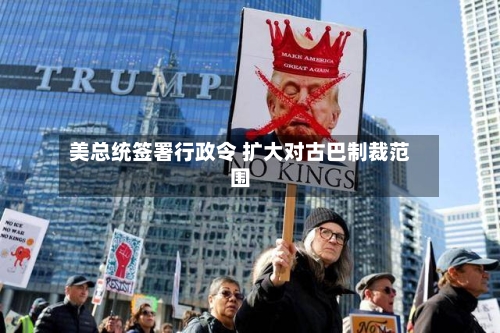 美总统签署行政令 扩大对古巴制裁范围-第1张图片