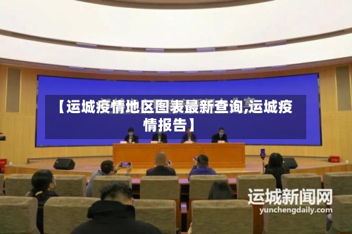 【运城疫情地区图表最新查询,运城疫情报告】-第1张图片