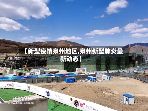 【新型疫情泉州地区,泉州新型肺炎最新动态】-第1张图片