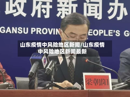 山东疫情中风险地区新闻/山东疫情中风险地区新闻最新-第1张图片