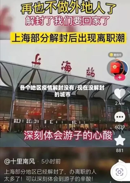 各个地区疫情解封没有/现在没解封的城市-第1张图片