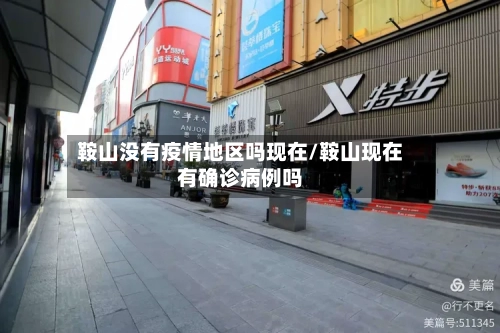 鞍山没有疫情地区吗现在/鞍山现在有确诊病例吗-第1张图片