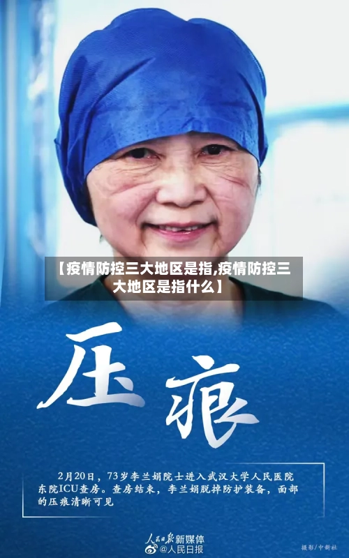 【疫情防控三大地区是指,疫情防控三大地区是指什么】-第1张图片