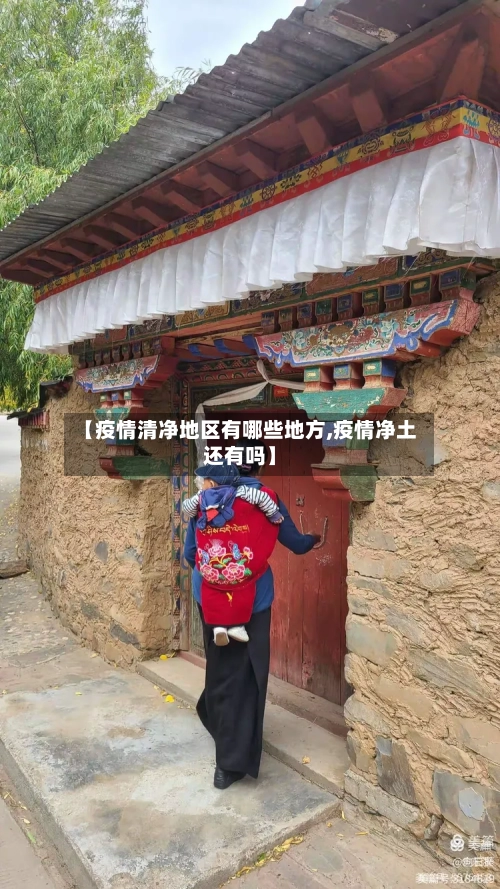 【疫情清净地区有哪些地方,疫情净土还有吗】-第1张图片