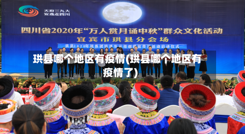 珙县哪个地区有疫情(珙县哪个地区有疫情了)-第1张图片