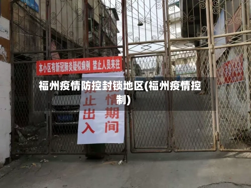 福州疫情防控封锁地区(福州疫情控制)-第1张图片
