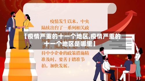 【疫情严重的十一个地区,疫情严重的十一个地区是哪里】-第1张图片