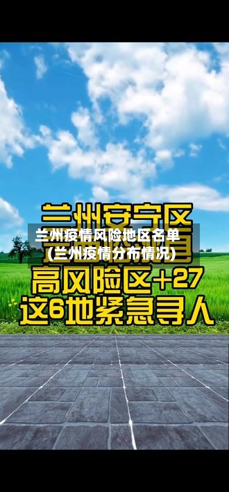 兰州疫情风险地区名单(兰州疫情分布情况)-第1张图片
