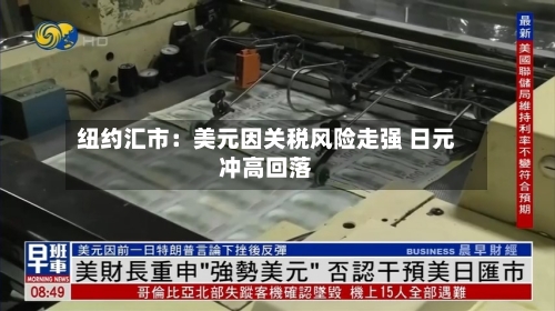 纽约汇市：美元因关税风险走强 日元冲高回落-第1张图片