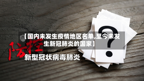 【国内未发生疫情地区名单,至今未发生新冠肺炎的国家】-第1张图片