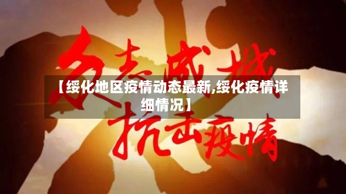 【绥化地区疫情动态最新,绥化疫情详细情况】-第1张图片
