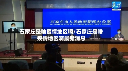 石家庄是啥疫情地区啊/石家庄是啥疫情地区啊最新消息-第1张图片