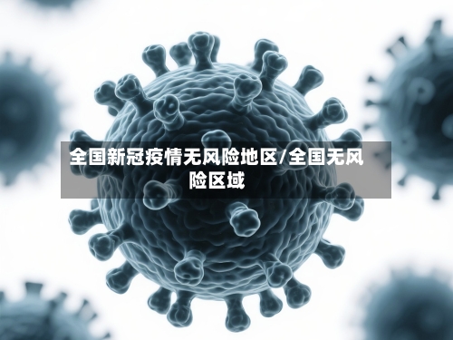 全国新冠疫情无风险地区/全国无风险区域-第1张图片