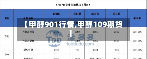 【甲醇901行情,甲醇109期货】-第1张图片