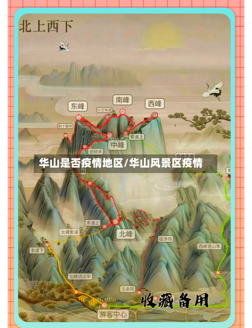 华山是否疫情地区/华山风景区疫情-第1张图片