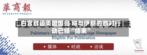 白宫致函美国国会 称与伊朗的敌对行动已经“结束”-第1张图片