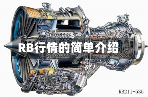 RB行情的简单介绍-第1张图片