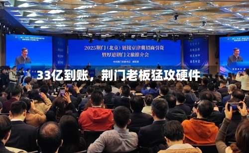 33亿到账，荆门老板猛攻硬件-第1张图片