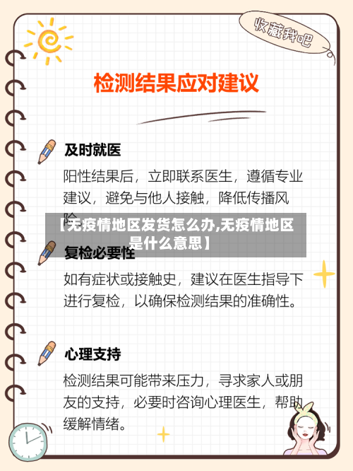 【无疫情地区发货怎么办,无疫情地区是什么意思】-第1张图片