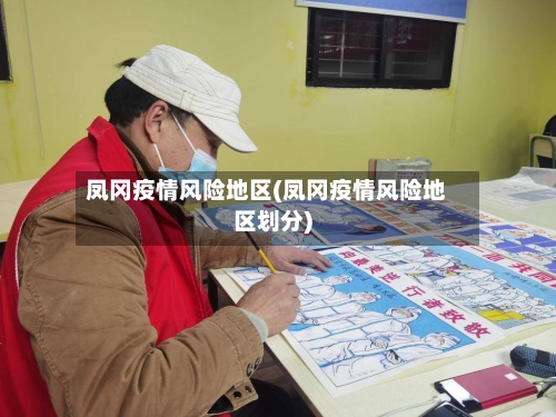 凤冈疫情风险地区(凤冈疫情风险地区划分)-第1张图片