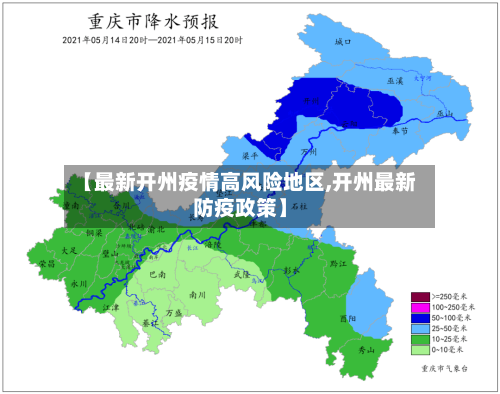 【最新开州疫情高风险地区,开州最新防疫政策】-第1张图片