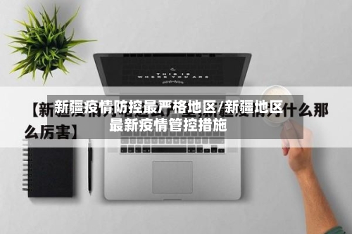 新疆疫情防控最严格地区/新疆地区最新疫情管控措施-第1张图片