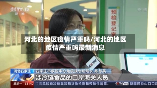 河北的地区疫情严重吗/河北的地区疫情严重吗最新消息-第1张图片