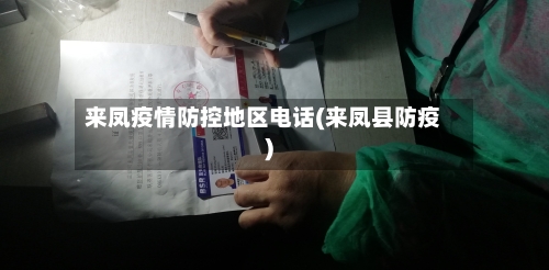 来凤疫情防控地区电话(来凤县防疫)-第1张图片