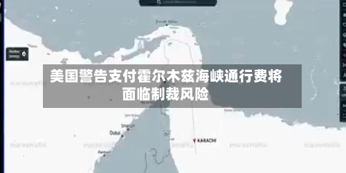 美国警告支付霍尔木兹海峡通行费将面临制裁风险-第1张图片