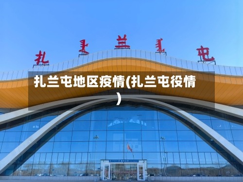 扎兰屯地区疫情(扎兰屯役情)-第1张图片